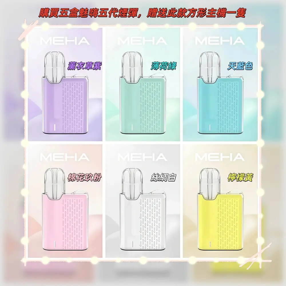 meha5devices31100x1100副本scaled1jpg LANATOP 台灣電子煙商城 | 主機煙彈一次性霧化器專賣
