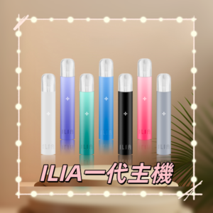 ILIA01800x800副本png LANATOP 台灣電子煙商城 | 主機煙彈一次性霧化器專賣