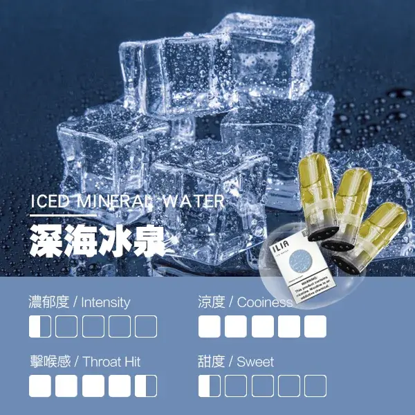 ILIA煙彈瓷芯霧化彈深海冰泉口感webp LANATOP 台灣電子煙商城 | 主機煙彈一次性霧化器專賣