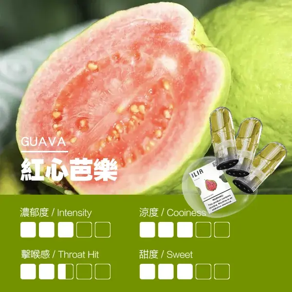 ILIA煙彈瓷芯霧化彈紅心芭樂口感webp LANATOP 台灣電子煙商城 | 主機煙彈一次性霧化器專賣