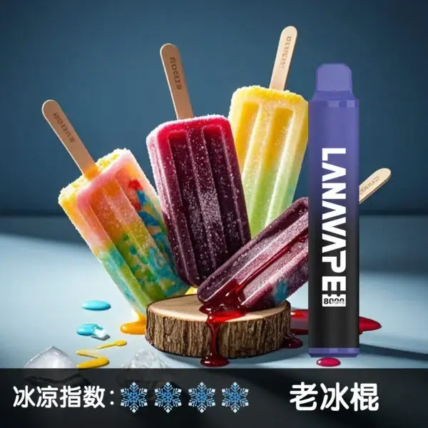 LANA8000口老冰棍600x600jpgwebp LANATOP 台灣電子煙商城 | 主機煙彈一次性霧化器專賣