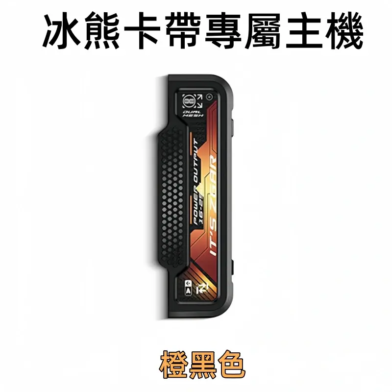 冰熊卡帶專屬主機橙黑色webp LANATOP 台灣電子煙商城 | 主機煙彈一次性霧化器專賣