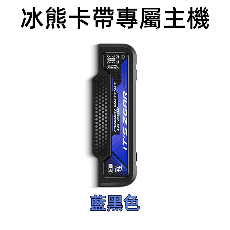 冰熊卡帶專屬主機藍黑色webp LANATOP 台灣電子煙商城 | 主機煙彈一次性霧化器專賣